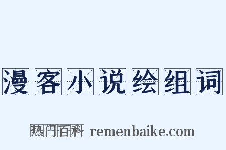漫客小说绘组词是什么意思的图片